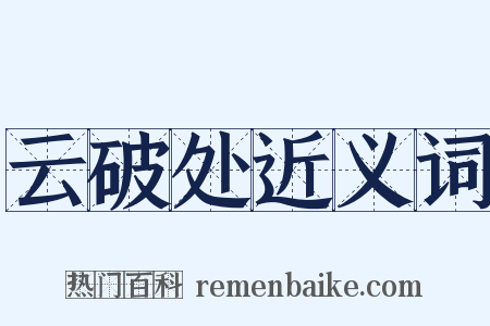 云破处近义词是什么意思的图片